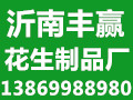 沂南丰赢花生制品厂联系人冯立坤，13869988980、13153910598