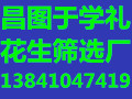 昌图县于学礼花生筛选加工联系人：于学礼，13841047419