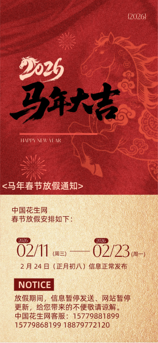 中国花生网2026春节放假通知