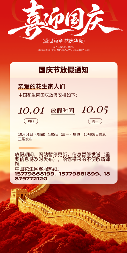 2026中国花生网国庆放假通知