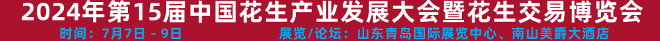 中国花生网2024年第15届花生年会在山东青岛举行，报名热线15970771299