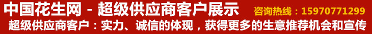 点击查看中国花生网超级供应商服务，咨询15970771299