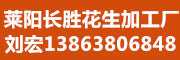 莱阳长胜花生加工厂联系人刘宏,13863806848
